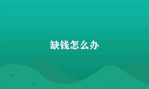 缺钱怎么办