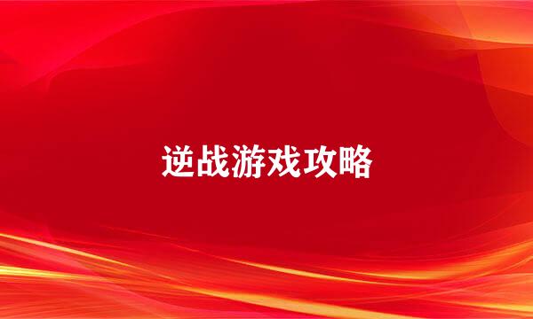 逆战游戏攻略