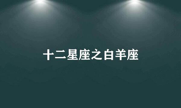 十二星座之白羊座