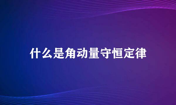 什么是角动量守恒定律