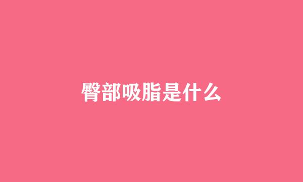 臀部吸脂是什么