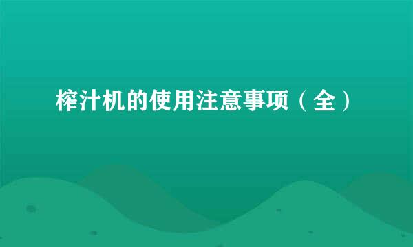 榨汁机的使用注意事项（全）