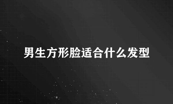 男生方形脸适合什么发型