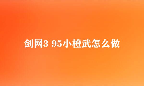 剑网3 95小橙武怎么做