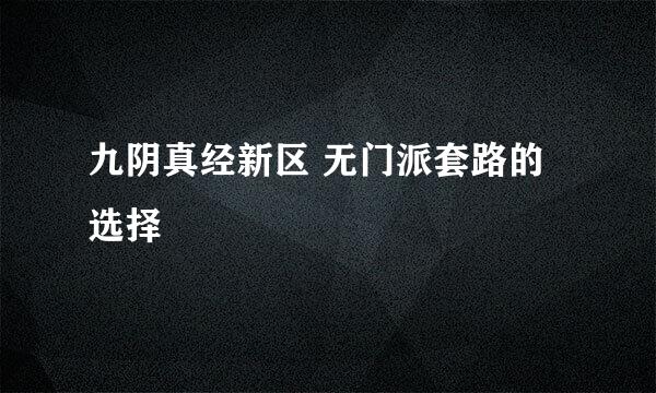 九阴真经新区 无门派套路的选择