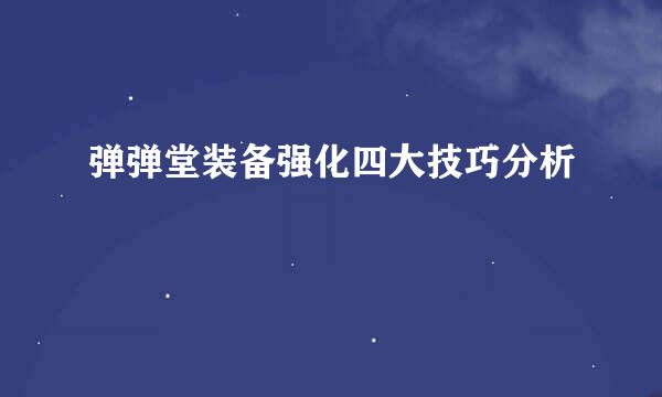 弹弹堂装备强化四大技巧分析