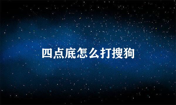 四点底怎么打搜狗