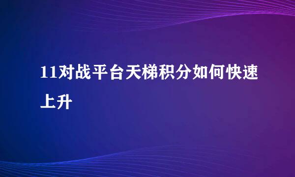 11对战平台天梯积分如何快速上升