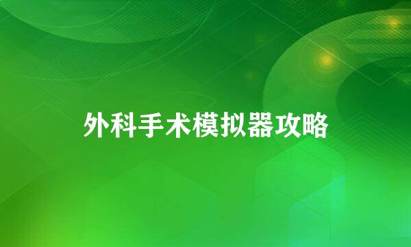 外科手术模拟器攻略
