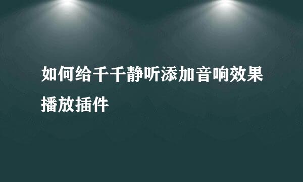 如何给千千静听添加音响效果播放插件