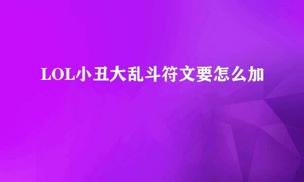 LOL小丑大乱斗符文要怎么加