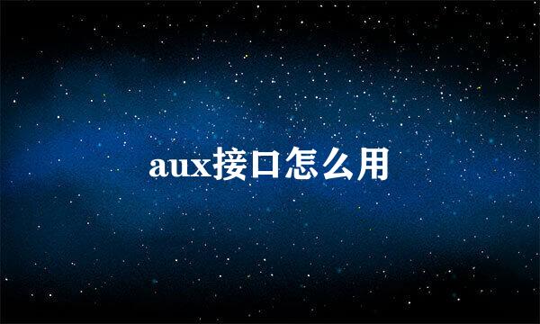 aux接口怎么用