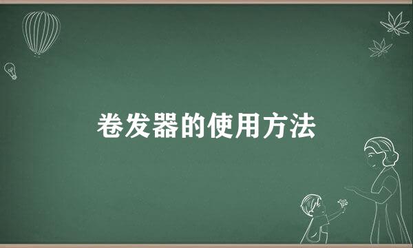 卷发器的使用方法