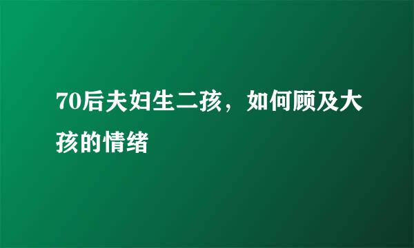 70后夫妇生二孩，如何顾及大孩的情绪