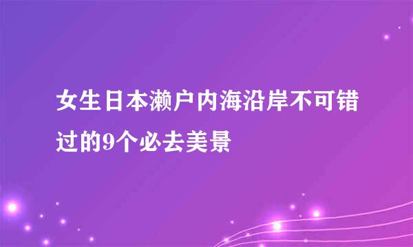 女生日本濑户内海沿岸不可错过的9个必去美景