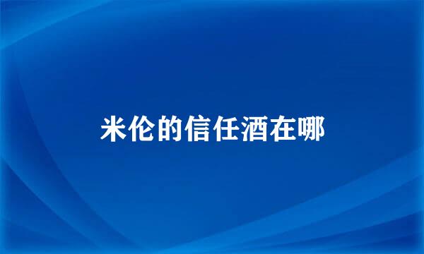 米伦的信任酒在哪