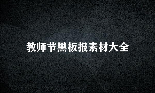 教师节黑板报素材大全