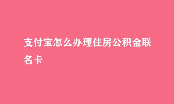 支付宝怎么办理住房公积金联名卡