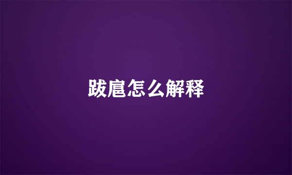 跋扈怎么解释