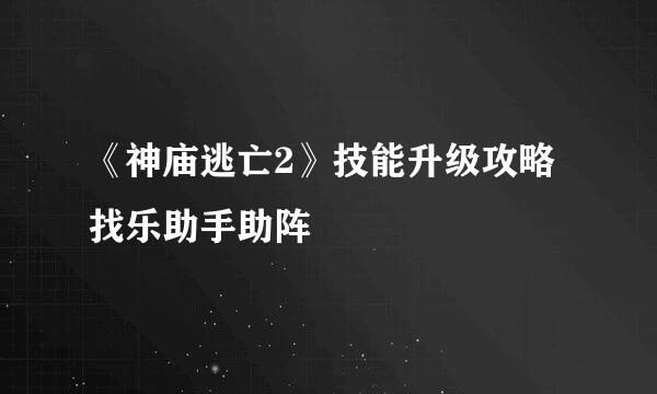 《神庙逃亡2》技能升级攻略找乐助手助阵