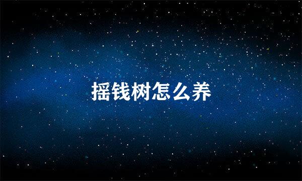 摇钱树怎么养