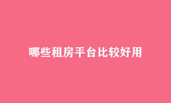哪些租房平台比较好用