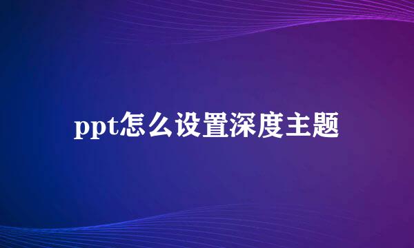 ppt怎么设置深度主题