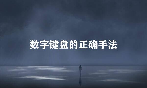 数字键盘的正确手法