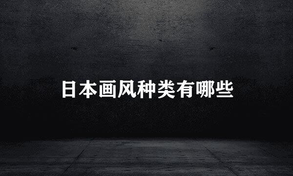 日本画风种类有哪些