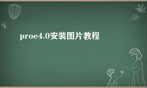 proe4.0安装图片教程
