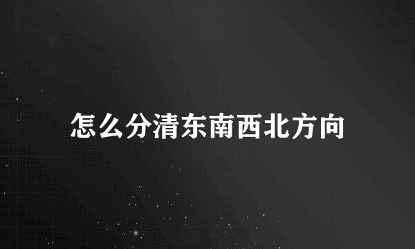 怎么分清东南西北方向