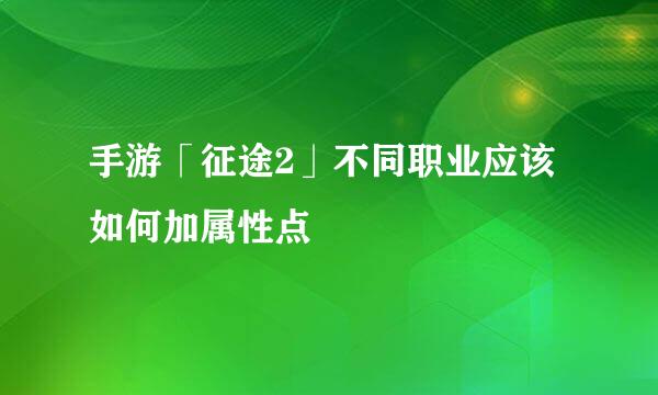 手游「征途2」不同职业应该如何加属性点