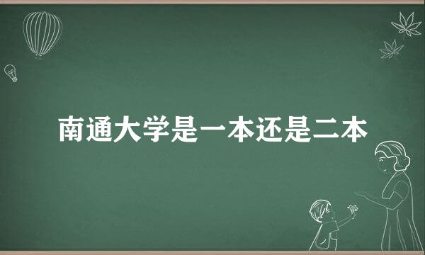 南通大学是一本还是二本