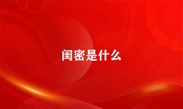 闺密是什么