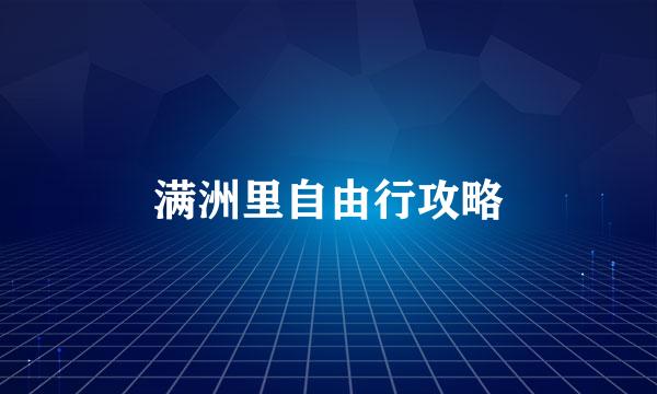 满洲里自由行攻略