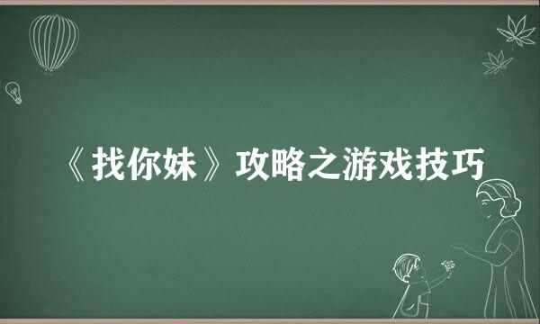 《找你妹》攻略之游戏技巧