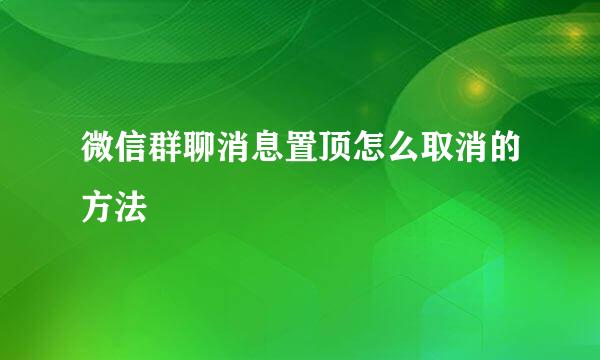 微信群聊消息置顶怎么取消的方法