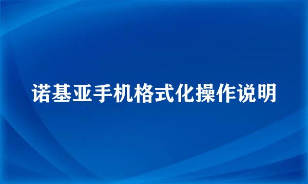 诺基亚手机格式化操作说明