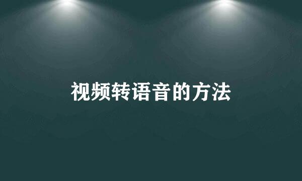 视频转语音的方法