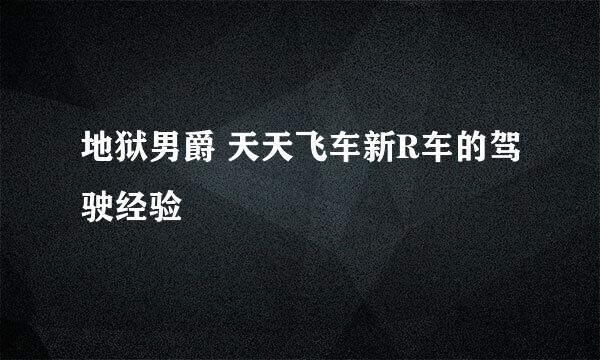 地狱男爵 天天飞车新R车的驾驶经验