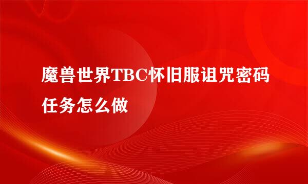 魔兽世界TBC怀旧服诅咒密码任务怎么做