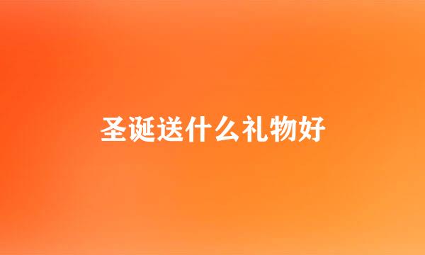 圣诞送什么礼物好