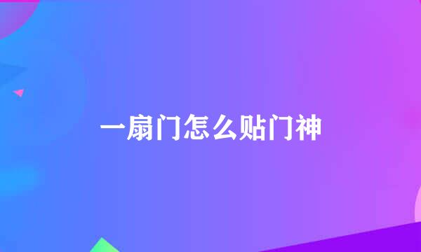 一扇门怎么贴门神