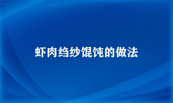 虾肉绉纱馄饨的做法