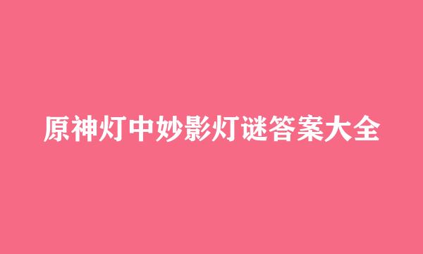 原神灯中妙影灯谜答案大全