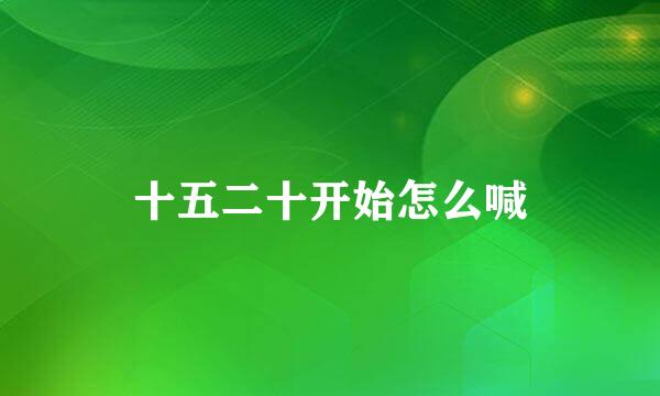 十五二十开始怎么喊