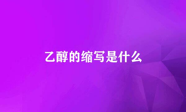 乙醇的缩写是什么