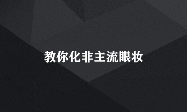 教你化非主流眼妆