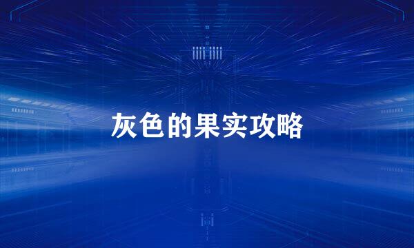 灰色的果实攻略