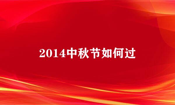 2014中秋节如何过